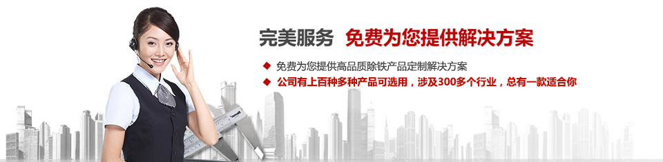 遠(yuǎn)力磁電，專注磁選機(jī)和除鐵器設(shè)備的設(shè)計(jì)、生產(chǎn)及銷售